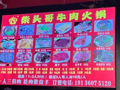 -柴头哥·牛肉火锅(爱民路店)