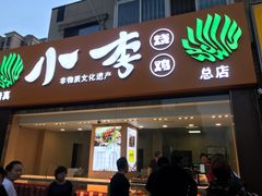 门面-小李烧鸡(西北角总店)