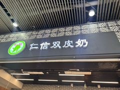 -仁信双皮奶(广州南站店)