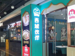 -清真·西域伙伴牛肉面·羊肉串(融创店)