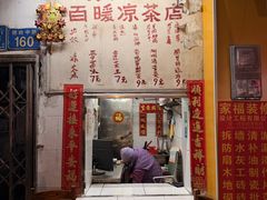 -黄氏祖传百暖凉茶店