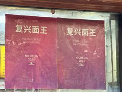 -复兴面王(河东路起源店)