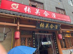 -张关合渣(朱家坳店)