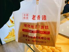 -老香港蛋糕(梓桐苑店)