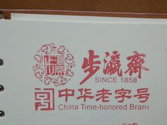 -步瀛斋(大栅栏西街店)