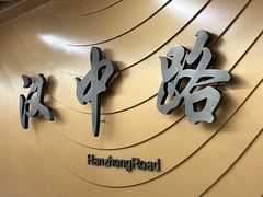 -汉中路(地铁站)