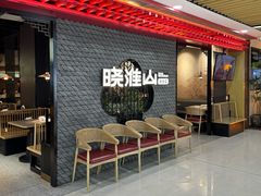 -晓淮山·扬州早茶·淮扬菜(龙阳广场店)