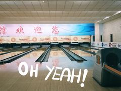 -五台山·保龄球馆