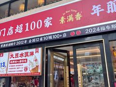 -素满香·食养自助(建邺万达店)