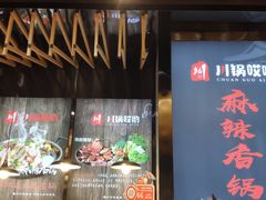 门面-川锅哎哟·麻辣香锅(国大城市广场店)