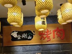 -金刚山黑牛炭火自助烤肉(西大望路店)