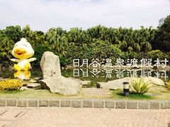 iphone_upload_pic-厦门日月谷温泉渡假村