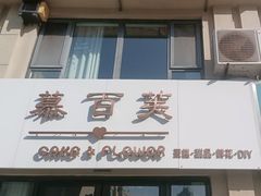 -慕百芙·定制生日蛋糕·DIY