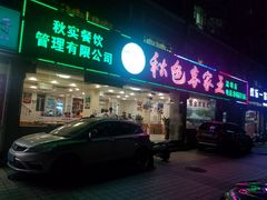 门面-秋色客家菜(流塘店)