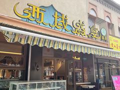 -西域盛宴烧烤新疆菜清真餐厅(古美店)