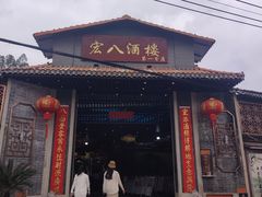 -宏八酒楼(西樵山景区店)