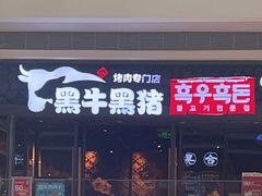 门面-黑牛黑猪烤肉专门店(万象城店)