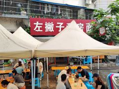 -左撇子私房面