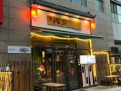 -八月美食小馆(银泰城总店)