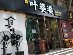 门面-嘉州叶婆婆钵钵鸡(建设路店)