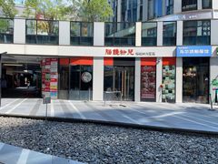 -脑馋粉儿(三里屯店)