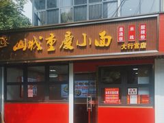 -山城重庆小面(碑亭巷店)