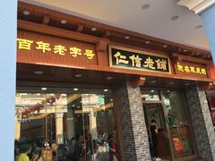 门面-仁信老铺(华盖路店)