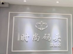 -时尚码头