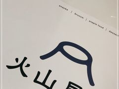 -火山屋台(新街口店)