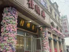 -芦庄子桂顺斋(和平路总店)