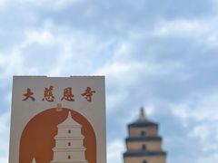 -大慈恩寺(大雁塔)