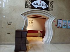 -锦园餐厅(九龙湖开元度假村店)