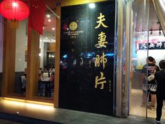 门面-夫妻肺片·中华老字号·正宗川菜(春熙路店)