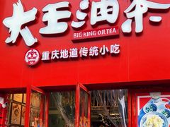 -大王油茶(二厂文创公园店)
