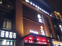 门面-臻牧壹品雪花牛肉火锅(大兴九臻店)