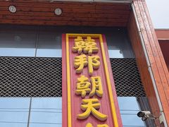 -韩邦朝天锅