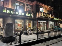 -黑土风情铁锅炖(兴业路店)