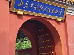 -北京市劳动人民文化宫(太庙)