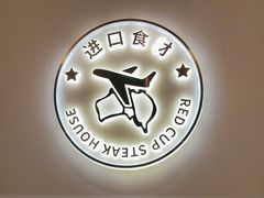 -杯子红牛排(南庄吉利广场店)