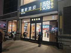 -魏家凉皮(大差市店)