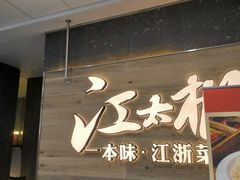 -江太极江浙菜(马桥万达广场店)