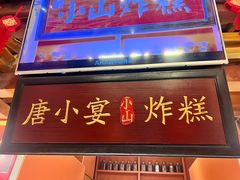 -唐山宴百姓府邸院落中餐