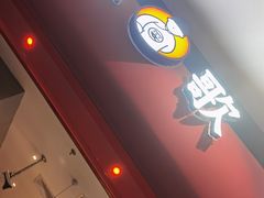 门面-龍歌自助小火锅(市南金茂湾店)