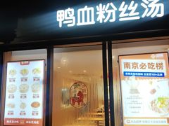 -回味鸭血粉丝汤(夫子庙瞻园路店)