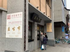 门面-盘飧市(春熙路店)