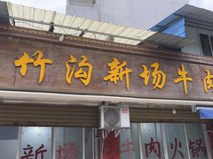 -黑竹沟新场牛肉火锅