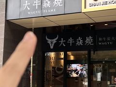 -大牛焱烧·和牛炭火烧放题