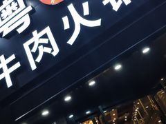 门面-粤潮牛肉火锅店(江南大道店)