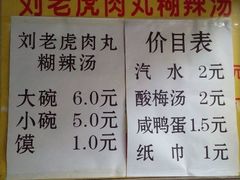 -刘老虎肉丸糊辣汤(总店)