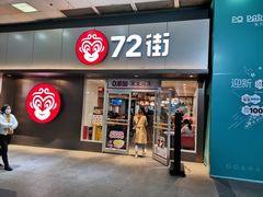 门面-72街荷叶饭(东方宝泰广场店)